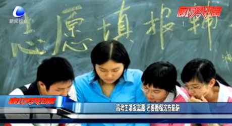 高考生填报志愿 还要警惕这些陷阱