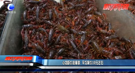 小龙虾价格暴跌 平均降价10元左右