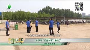 裕华路“劳务市场”搬迁了