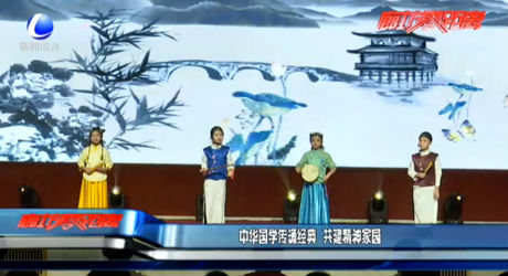 中华国学传诵经典 共建精神家园