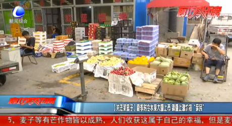 【关注菜篮子】夏季时令水果大量上市 销量上涨价格“亲民”