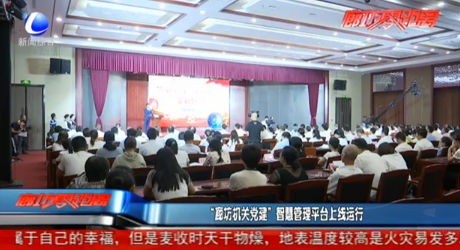 “廊坊机关党建”智慧管理平台上线运行