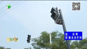 路口交通信号灯不亮存隐患 交警：正在修复
