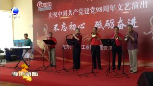 我市各地开展丰富多彩的活动庆祝建党98周年