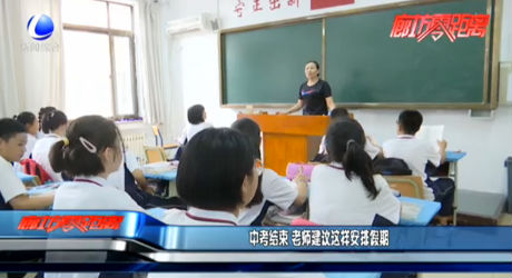 中考结束 老师建议这样安排假期