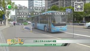 三路公交终点站临时调整