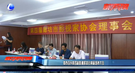 我市召开第四届影视家协会换届选举大会