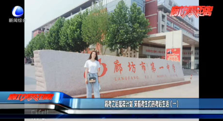 高考之后这样计划 来看考生们的考后生活（一）