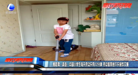 零距离·调查：中国小学生每天劳动只有12分钟 劳动教育绝不只是作文题