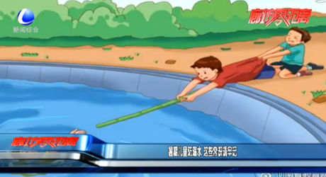 暑期儿童防溺水 这些常识请牢记