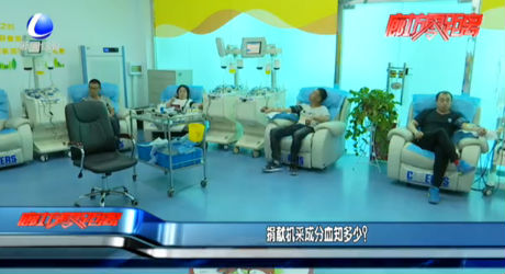 捐献机采成分血知多少？