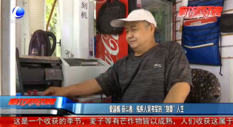 爱国情 奋斗者：残疾人吴书军的“刻章”人生