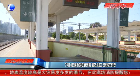 7月10日起全国铁路调图 廊坊北站12列列车有变