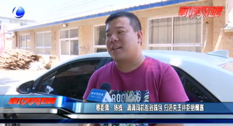 零距离·热线：滴滴司机捡到钱包 归还失主婉拒酬谢