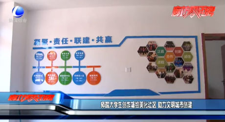 师院大学生创作墙绘美化社区 助力文明城市创建