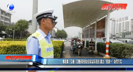 零距离·交通：交警灵活查处非机动车违法 推出“四选一”处罚方式
