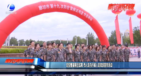 防空警报明日试鸣 市人防开展人防知识宣传活动