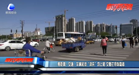 零距离·交通：车辆尾部“消失”仍上路 交警拦停除隐患