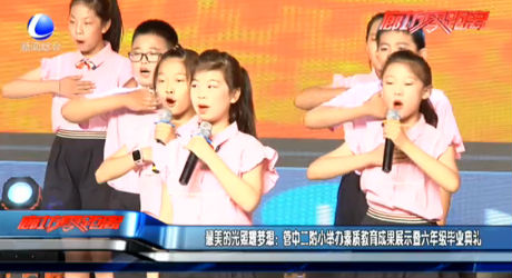 最美的光照耀梦想：管中二附小举办素质教育成果展示暨六年级毕业典礼