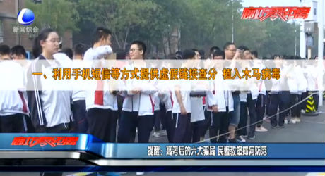 提醒：高考后的六大骗局 民警教您如何防范