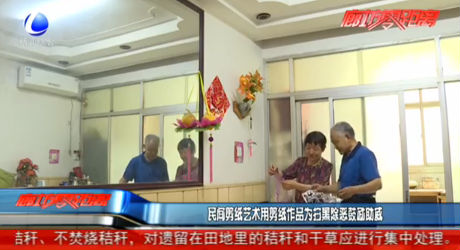 民间剪纸艺术用剪纸作品为扫黑除恶鼓励助威