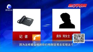 房东：房客伪造租赁合同   逾期半年迟迟不搬