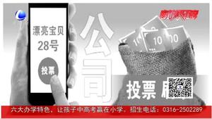 家长朋友圈刷票为娃花钱争排名 心理专家：孩子或受害