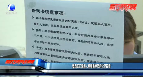 我市实行残疾人免费乘坐市内公交政策