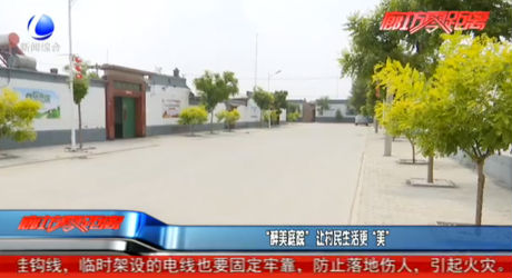 “醉美庭院” 让村民生活更“美”