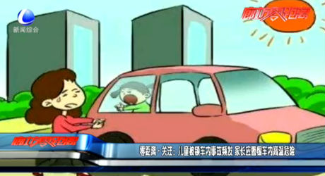 零距离关注：儿童被锁车内事故频发 家长应警惕车内高温危险