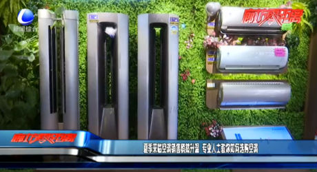 夏季来临空调销售悄然升温 专业人士教你如何选购空调