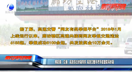 零距离交通：高速违法举报有奖 高速交警手把手教您如何举报