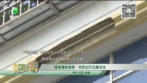 楼房墙体脱落 市民出行注意安全
