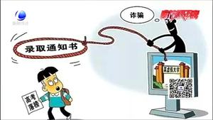 高考诈骗招数有哪些？民警给您来破招