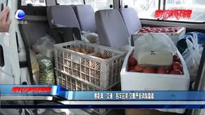 客车拉菜 交警严查消除隐患