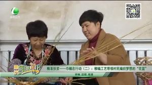 精准扶贫——巾帼在行动（二）：柳编工艺带领村民编织梦想的“花篮”