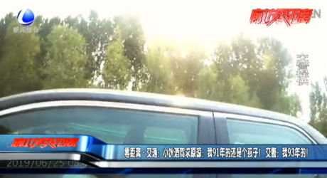 小伙酒驾求原谅：我91年的还是个孩子！交警：我93年的！