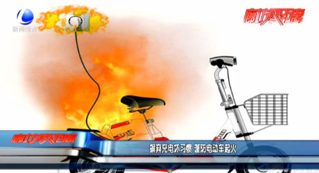 摒弃充电坏习惯 谨防电动车起火