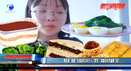 全球每年280万人“胖死” 你做到科学减重了吗？