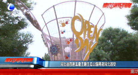 河北省首座志愿主题生态公园亮相河北固安