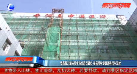 我市着力解决民生热点难点痛点 提高民生保障增强民生福祉