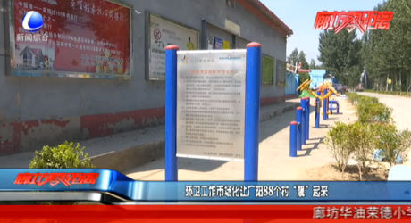 环卫工作市场化让广阳88个村“靓”起来