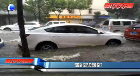 汛期来 防汛知识要收好