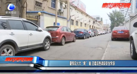 夏季防火大“烤”验 注意这些消防安全常识