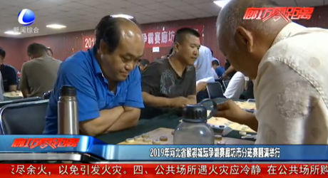 2019年河北省象棋城际争霸赛廊坊市分站赛圆满举行