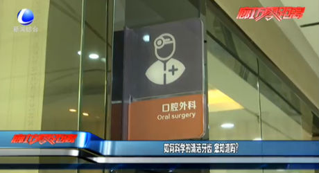 如何科学的清洁牙齿 您知道吗？