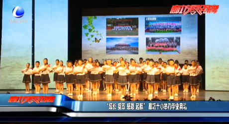 “成长 绽放 感恩 起航” 廊坊十小举办毕业典礼