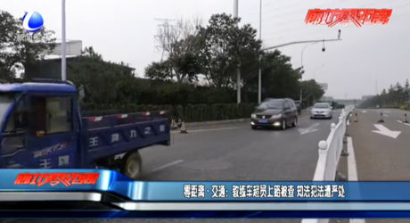 零距离交通：教练车超员上路被查 知法犯法遭严处