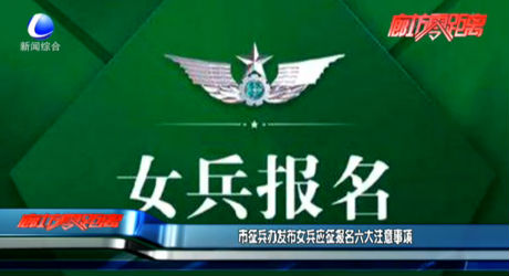 市征兵办发布女兵应征报名六大注意事项