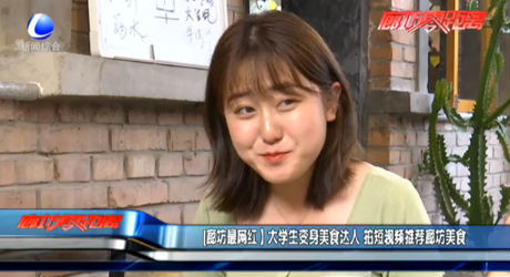 【廊坊最网红】大学生变身美食达人 拍短视频推荐廊坊美食